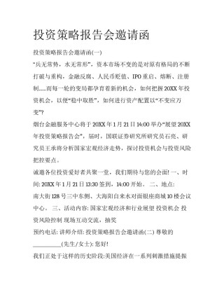 投资策略报告会邀请函