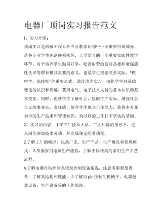 电器厂顶岗实习报告范文