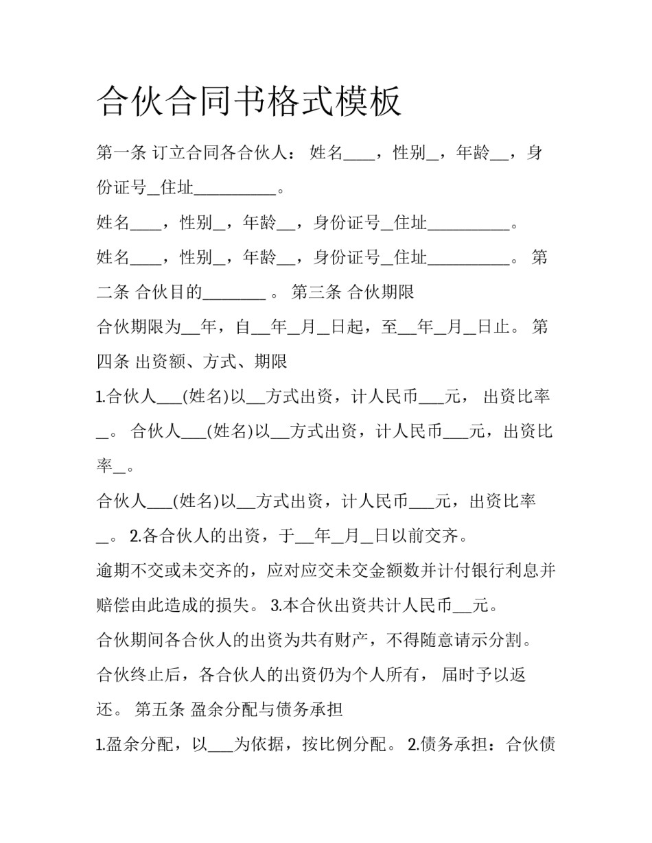 合伙合同书格式模板_第1页