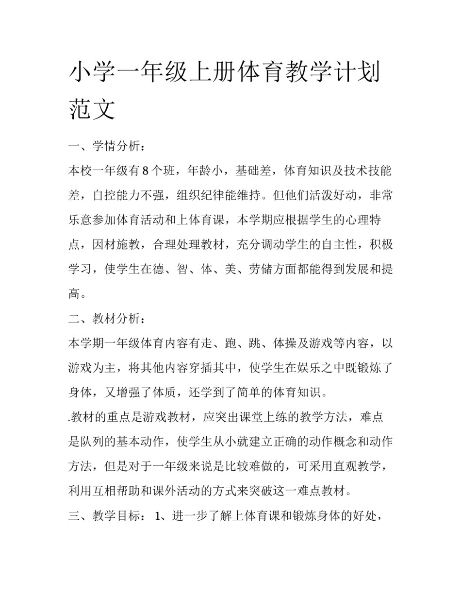 小学一年级上册体育教学计划范文_第1页