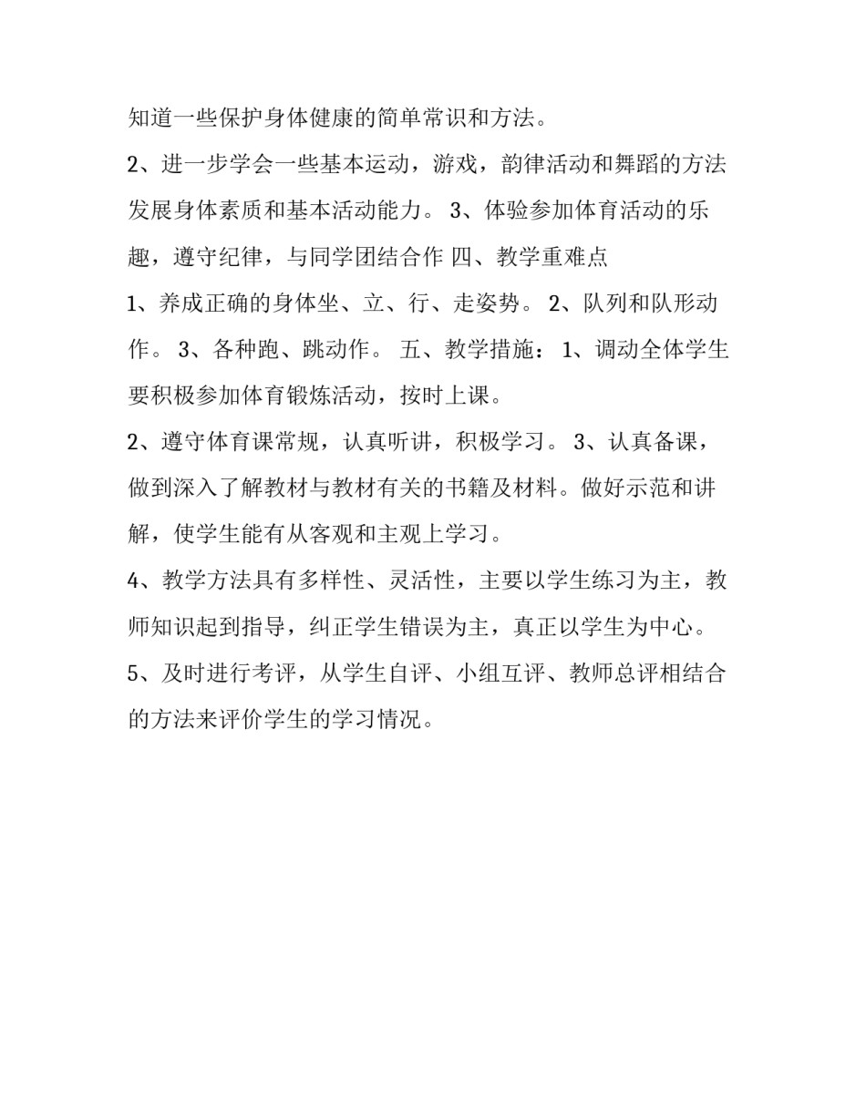小学一年级上册体育教学计划范文_第2页