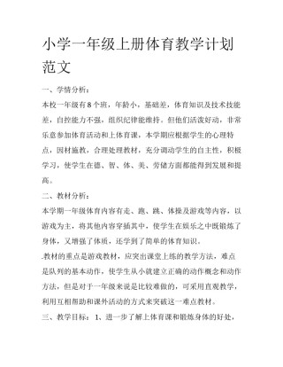小学一年级上册体育教学计划范文