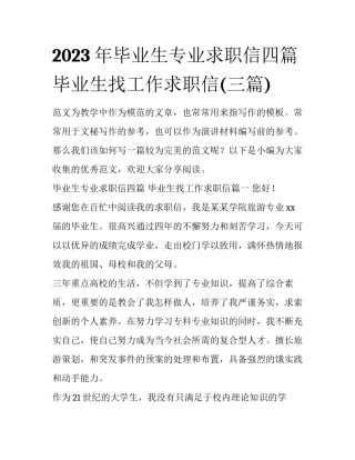 2023年毕业生专业求职信四篇 毕业生找工作求职信(三篇)