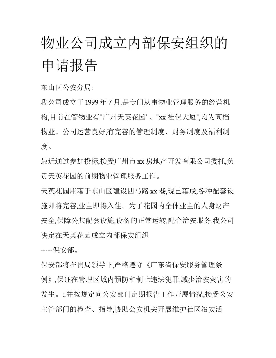 物业公司成立内部保安组织的申请报告_第1页