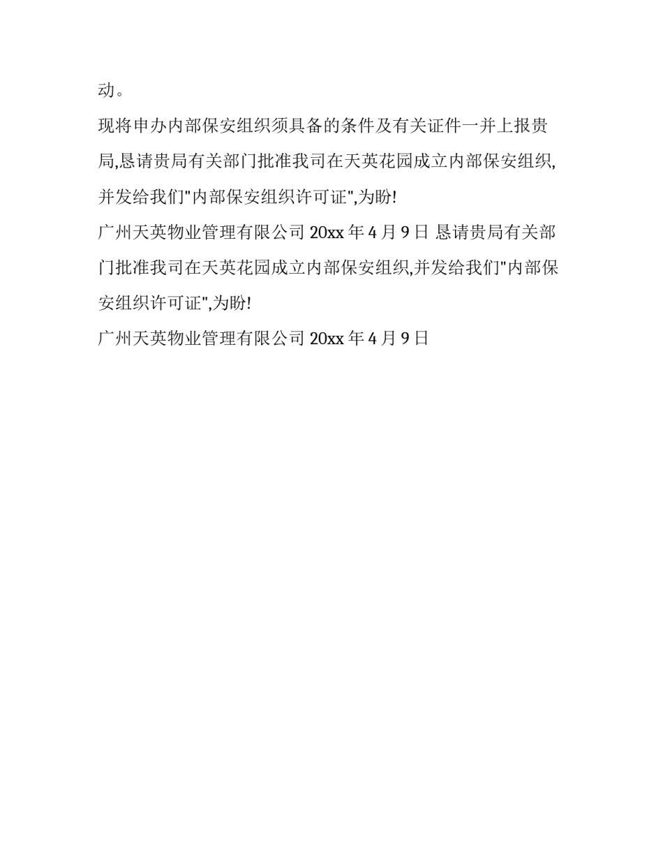 物业公司成立内部保安组织的申请报告_第2页