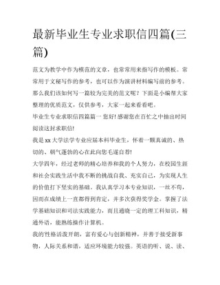 最新毕业生专业求职信四篇(三篇)
