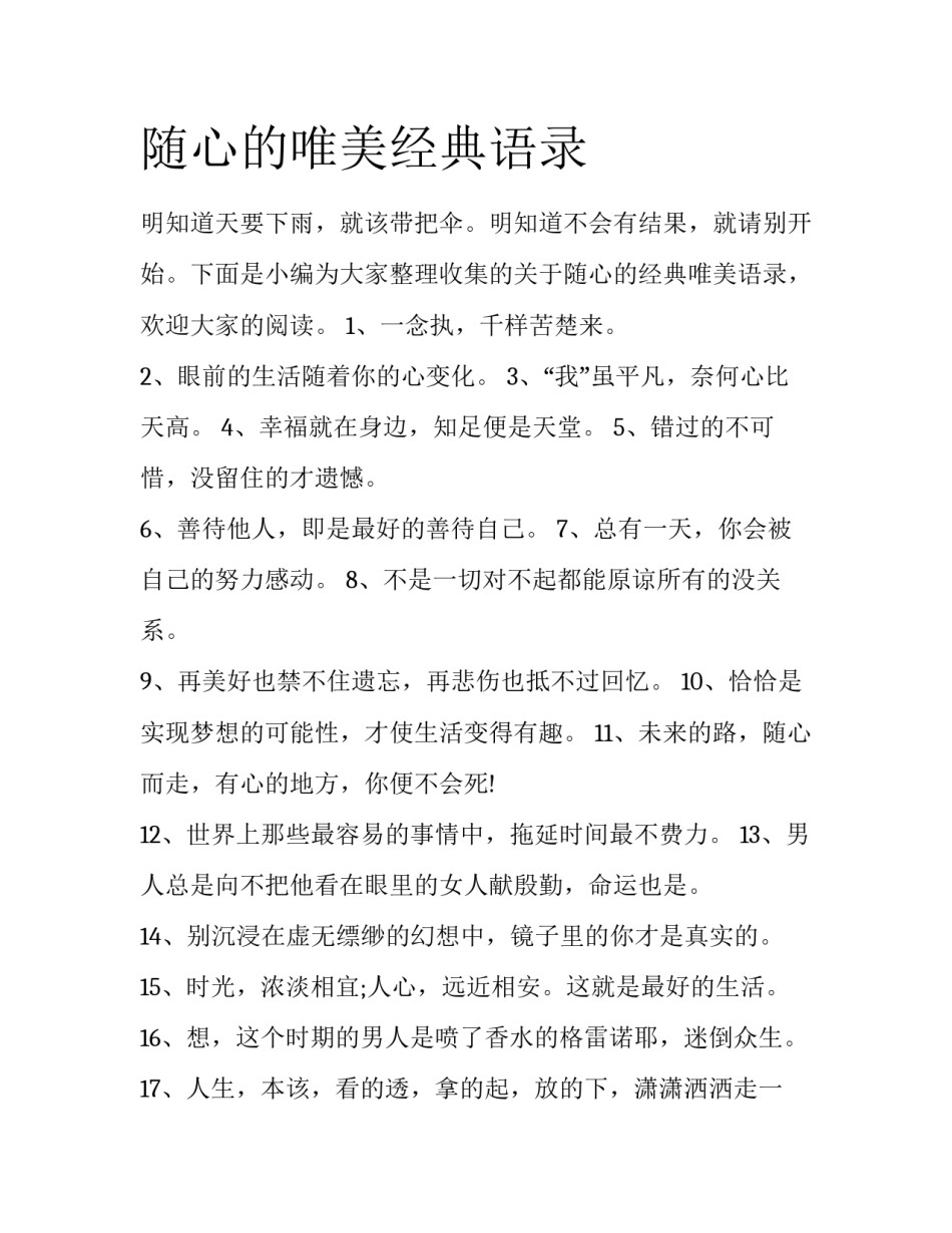 随心的唯美经典语录_第1页