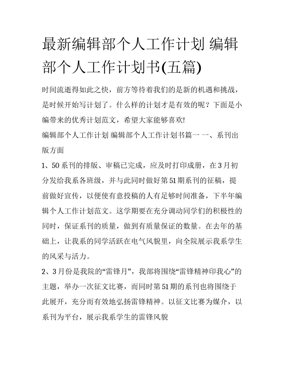 最新编辑部个人工作计划 编辑部个人工作计划书(五篇)_第1页