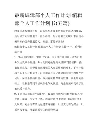 最新编辑部个人工作计划 编辑部个人工作计划书(五篇)