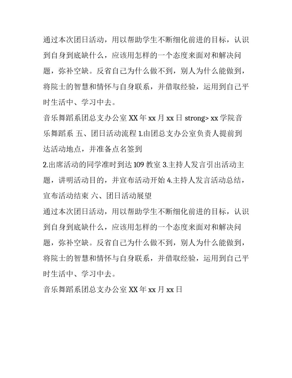 音乐舞蹈系团日活动策划_第1页