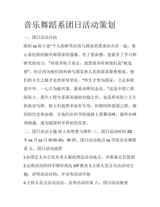 音乐舞蹈系团日活动策划