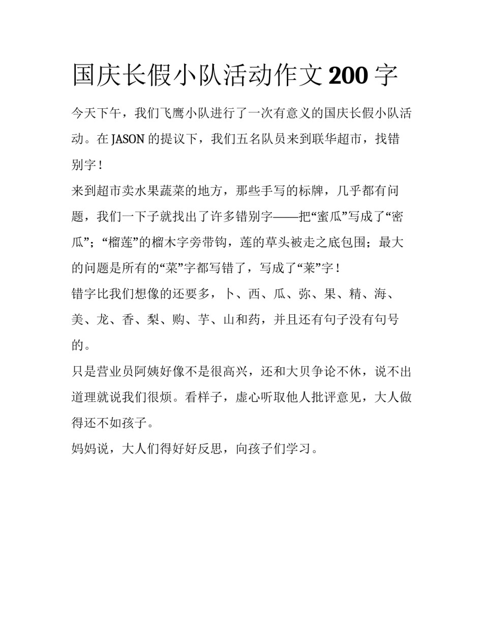 国庆长假小队活动作文200字_第1页