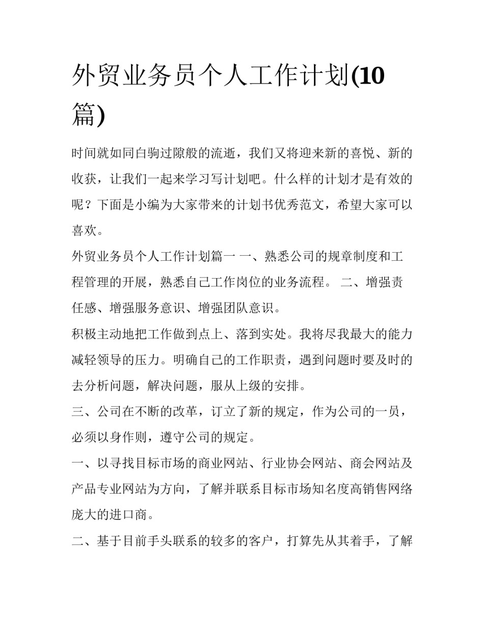 外贸业务员个人工作计划(10篇)_第1页