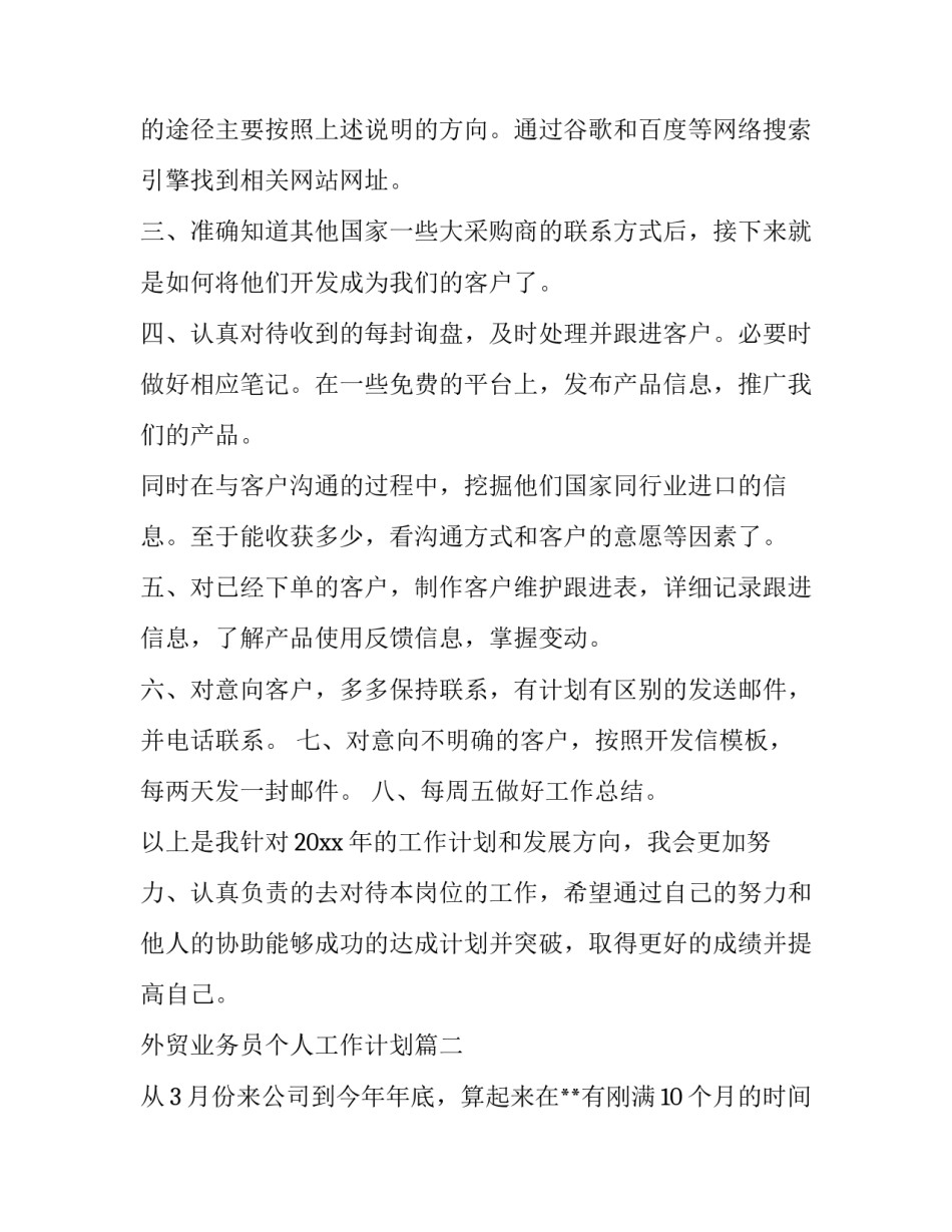 外贸业务员个人工作计划(10篇)_第2页