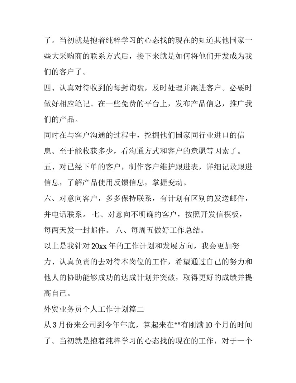 外贸业务员个人工作计划(10篇)_第3页