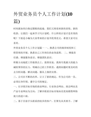 外贸业务员个人工作计划(10篇)