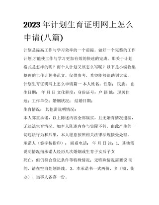 2023年计划生育证明网上怎么申请(八篇)