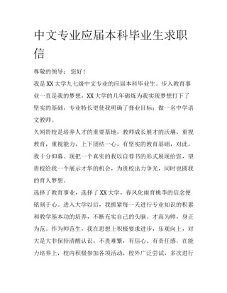中文专业应届本科毕业生求职信