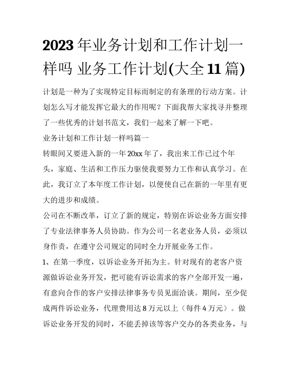 2023年业务计划和工作计划一样吗 业务工作计划(大全11篇)_第1页