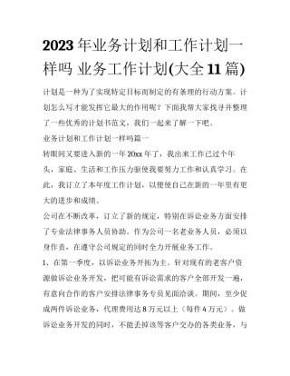 2023年业务计划和工作计划一样吗 业务工作计划(大全11篇)