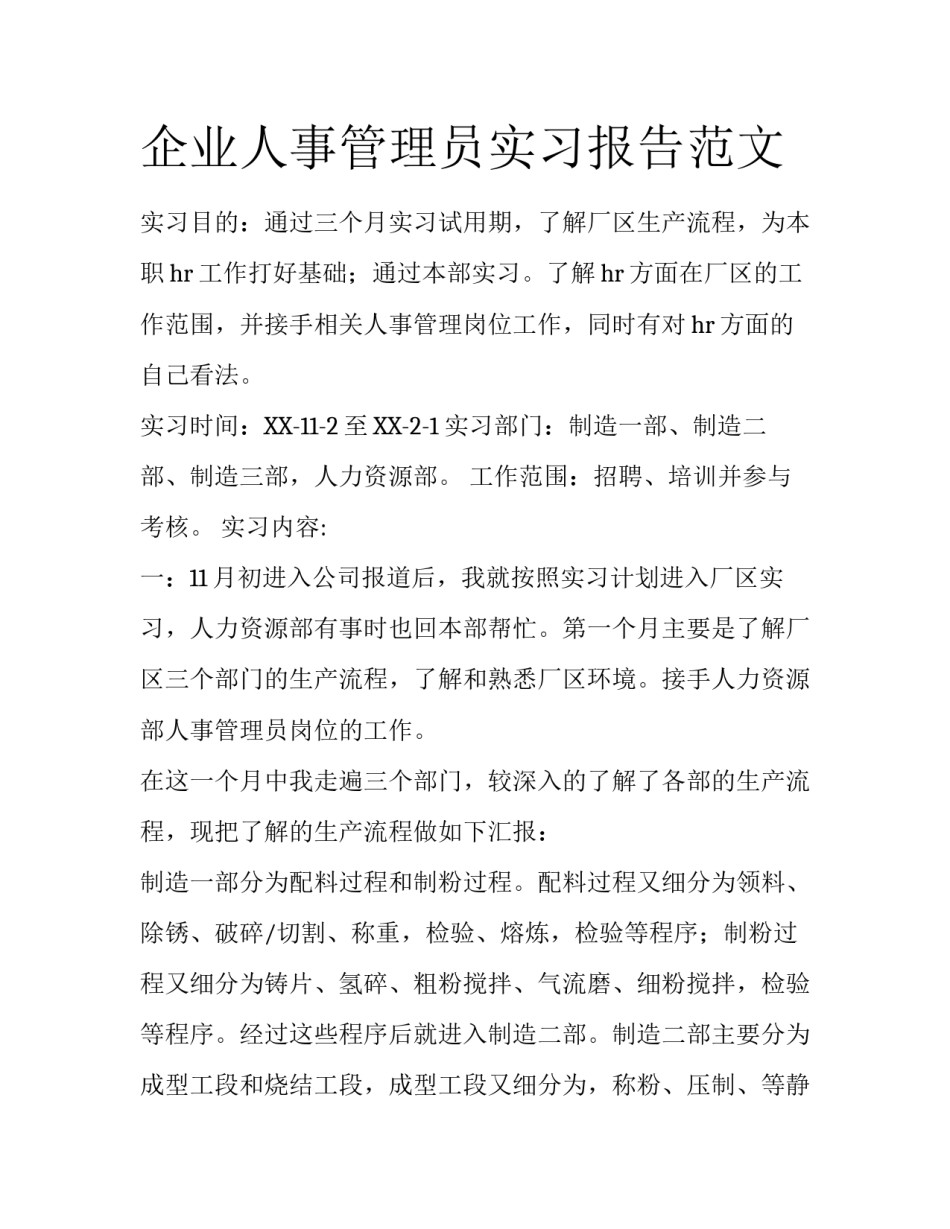 企业人事管理员实习报告范文_第1页