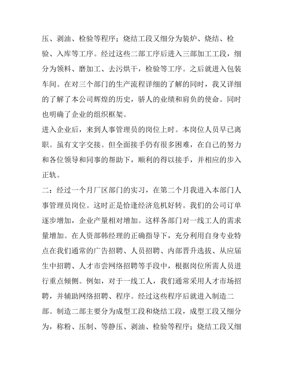 企业人事管理员实习报告范文_第2页