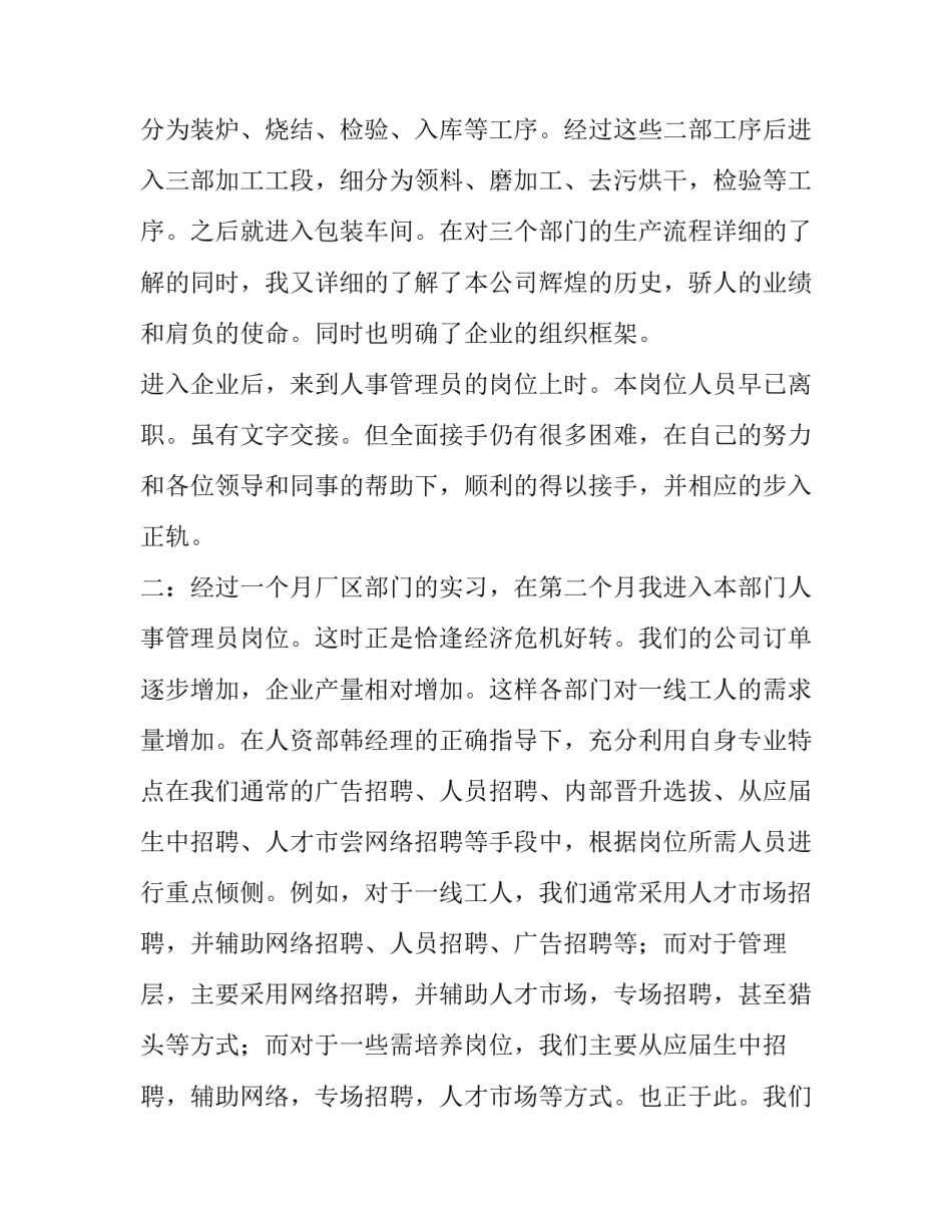 企业人事管理员实习报告范文_第3页