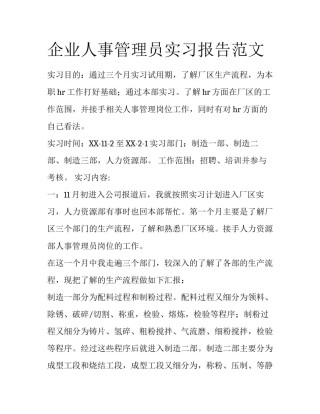 企业人事管理员实习报告范文