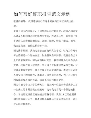 如何写好辞职报告范文示例