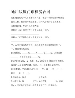 通用版厦门市租房合同