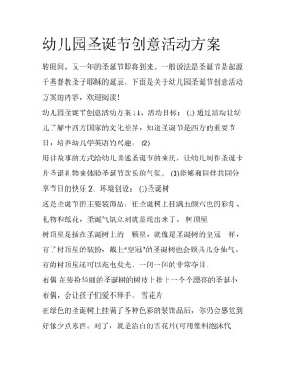 幼儿园圣诞节创意活动方案