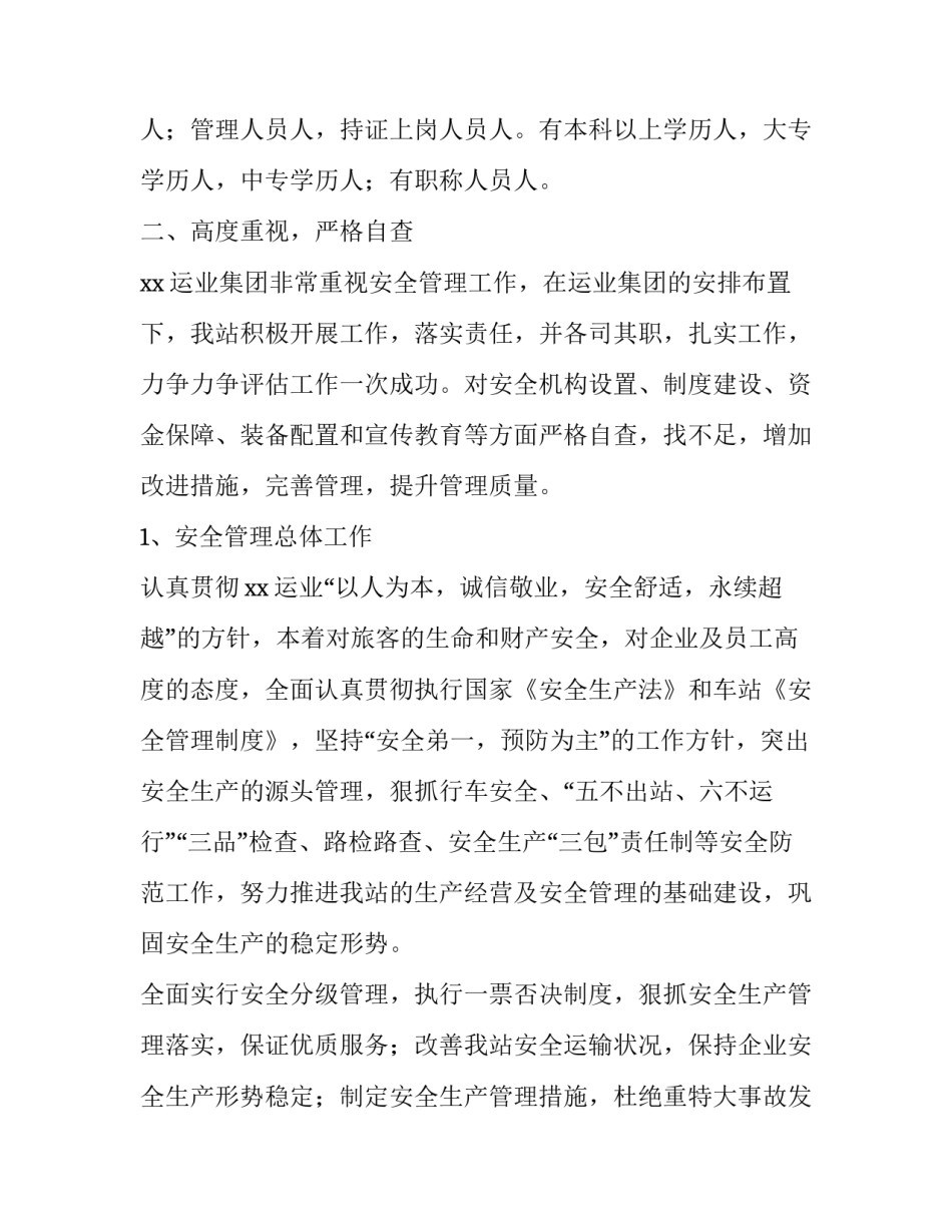 车站关于安全生产状况评估工作的自查报告_第3页