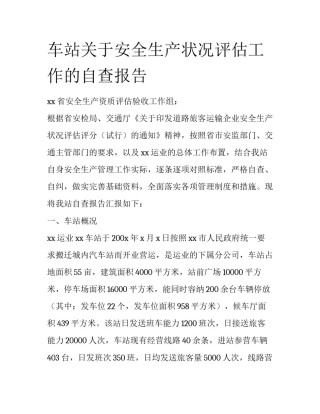 车站关于安全生产状况评估工作的自查报告