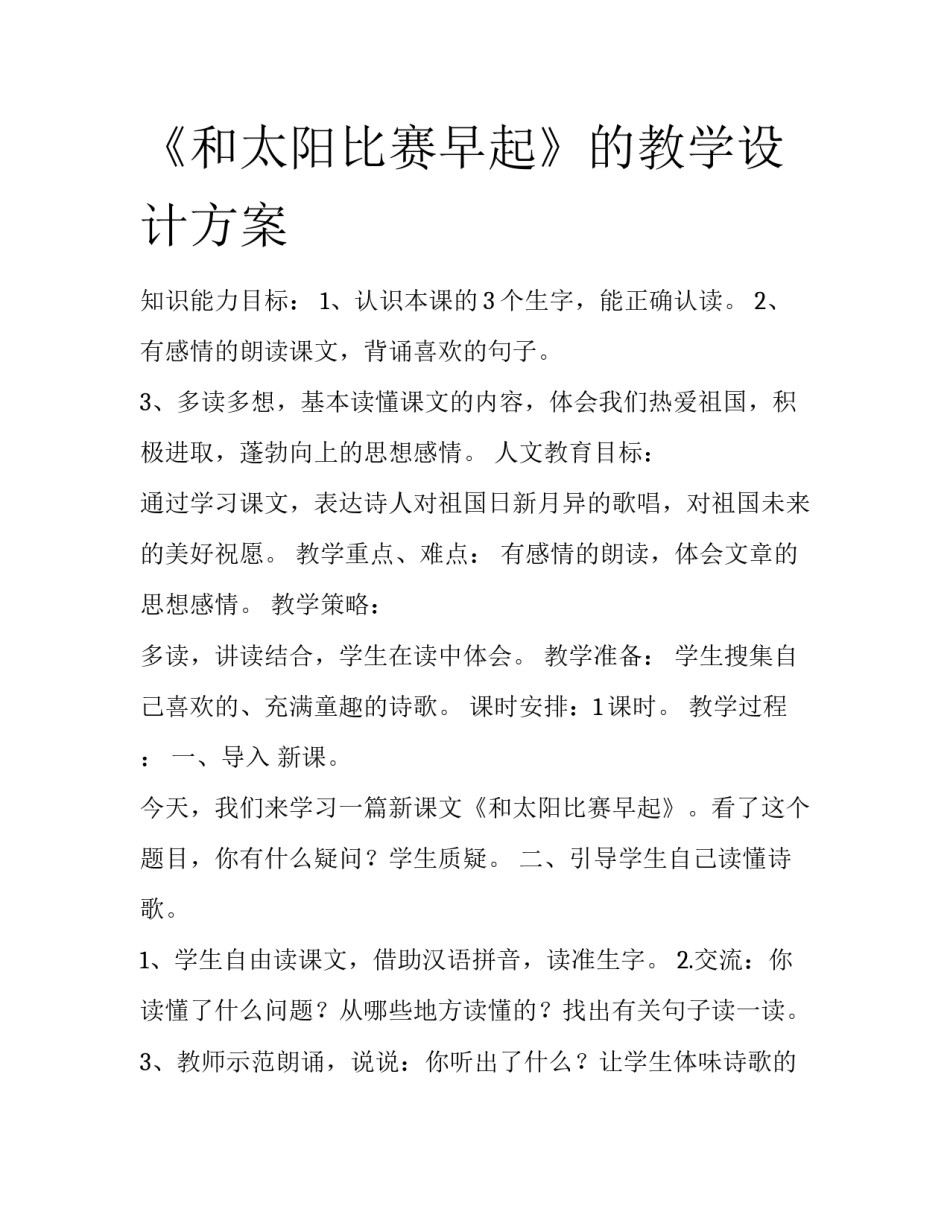 《和太阳比赛早起》的教学设计方案_第1页