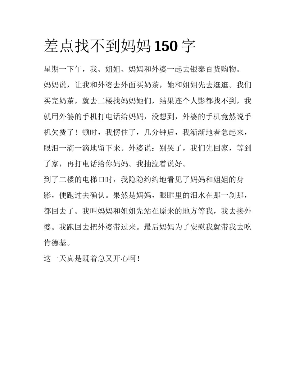差点找不到妈妈150字_第1页
