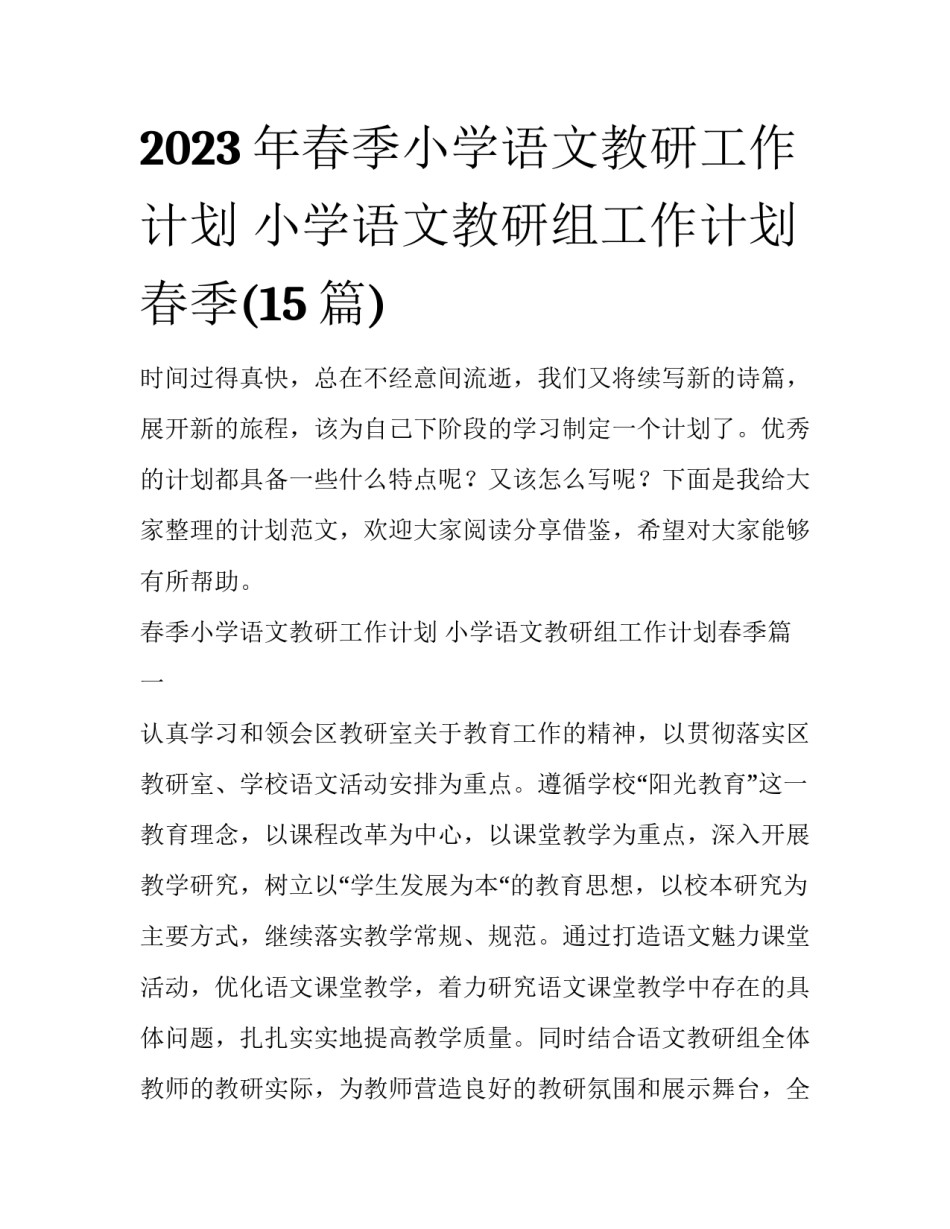 2023年春季小学语文教研工作计划 小学语文教研组工作计划春季(15篇)_第1页