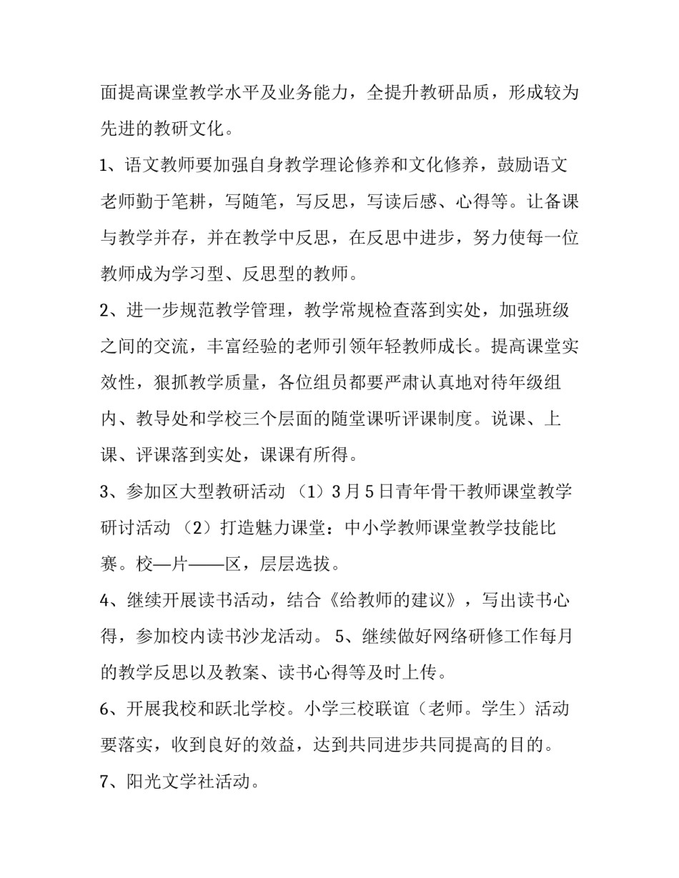 2023年春季小学语文教研工作计划 小学语文教研组工作计划春季(15篇)_第2页
