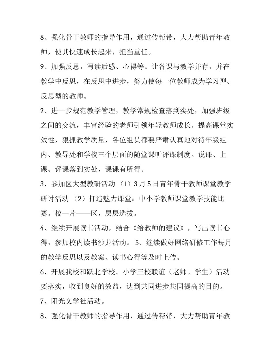 2023年春季小学语文教研工作计划 小学语文教研组工作计划春季(15篇)_第3页