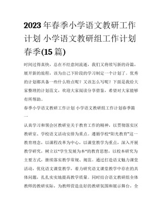 2023年春季小学语文教研工作计划 小学语文教研组工作计划春季(15篇)