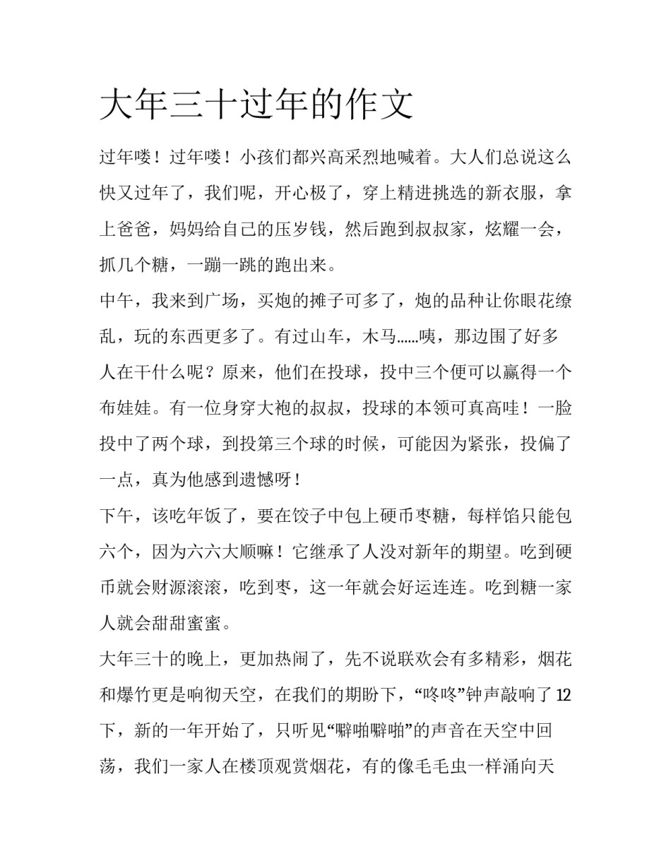大年三十过年的作文_第1页