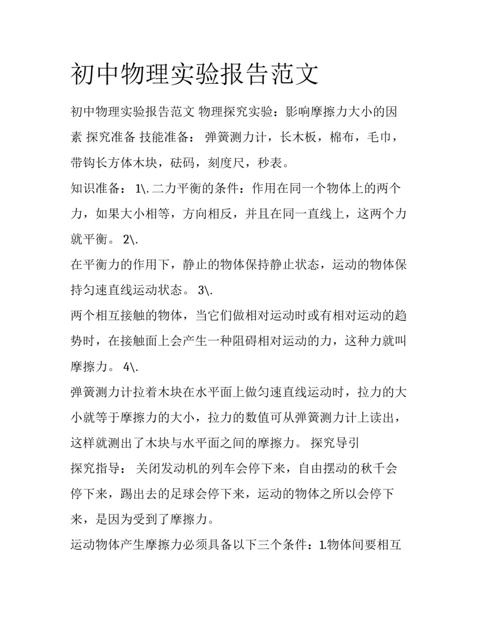 初中物理实验报告范文_第1页