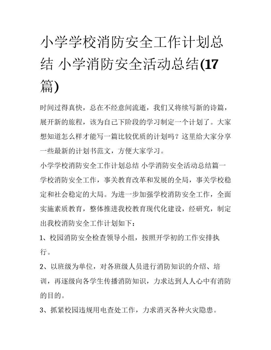 小学学校消防安全工作计划总结 小学消防安全活动总结(17篇)_第1页