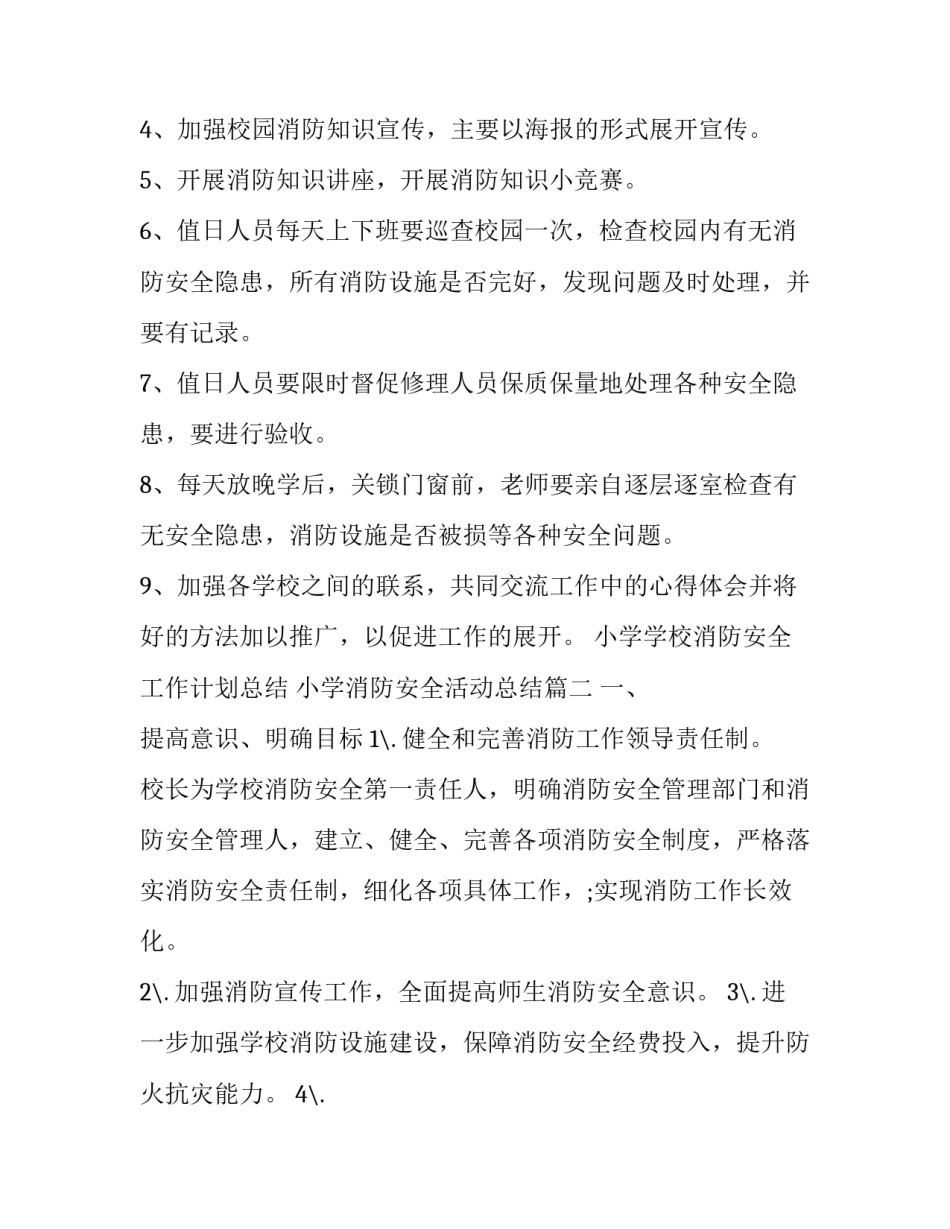 小学学校消防安全工作计划总结 小学消防安全活动总结(17篇)_第2页