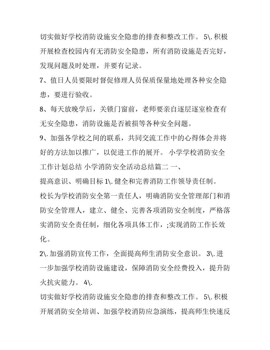 小学学校消防安全工作计划总结 小学消防安全活动总结(17篇)_第3页