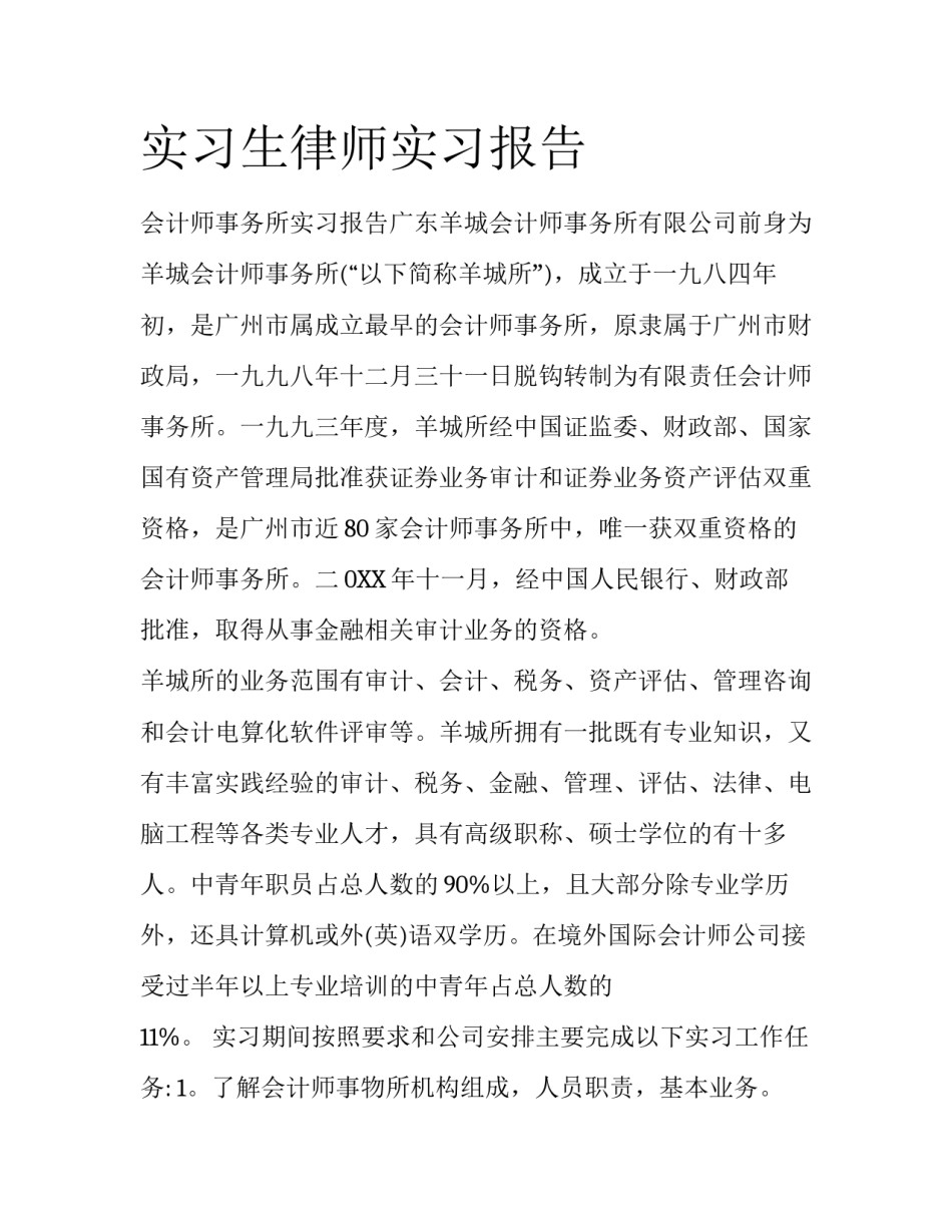 实习生律师实习报告_第1页