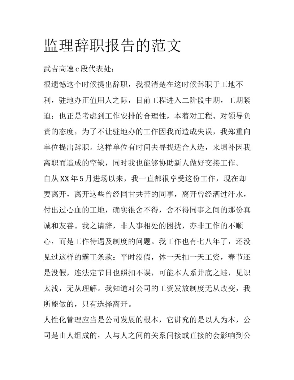 监理辞职报告的范文_第1页