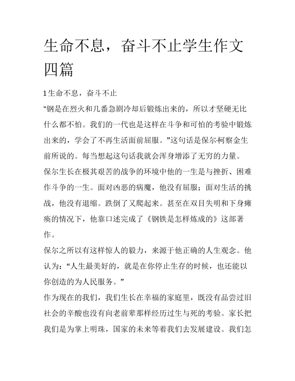 生命不息，奋斗不止学生作文四篇_第1页