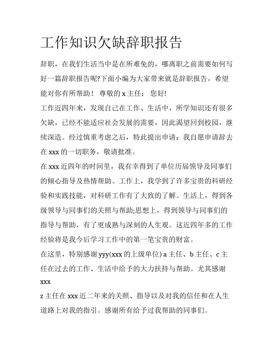 工作知识欠缺辞职报告_第1页