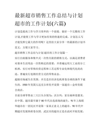 最新超市销售工作总结与计划 超市的工作计划(六篇)