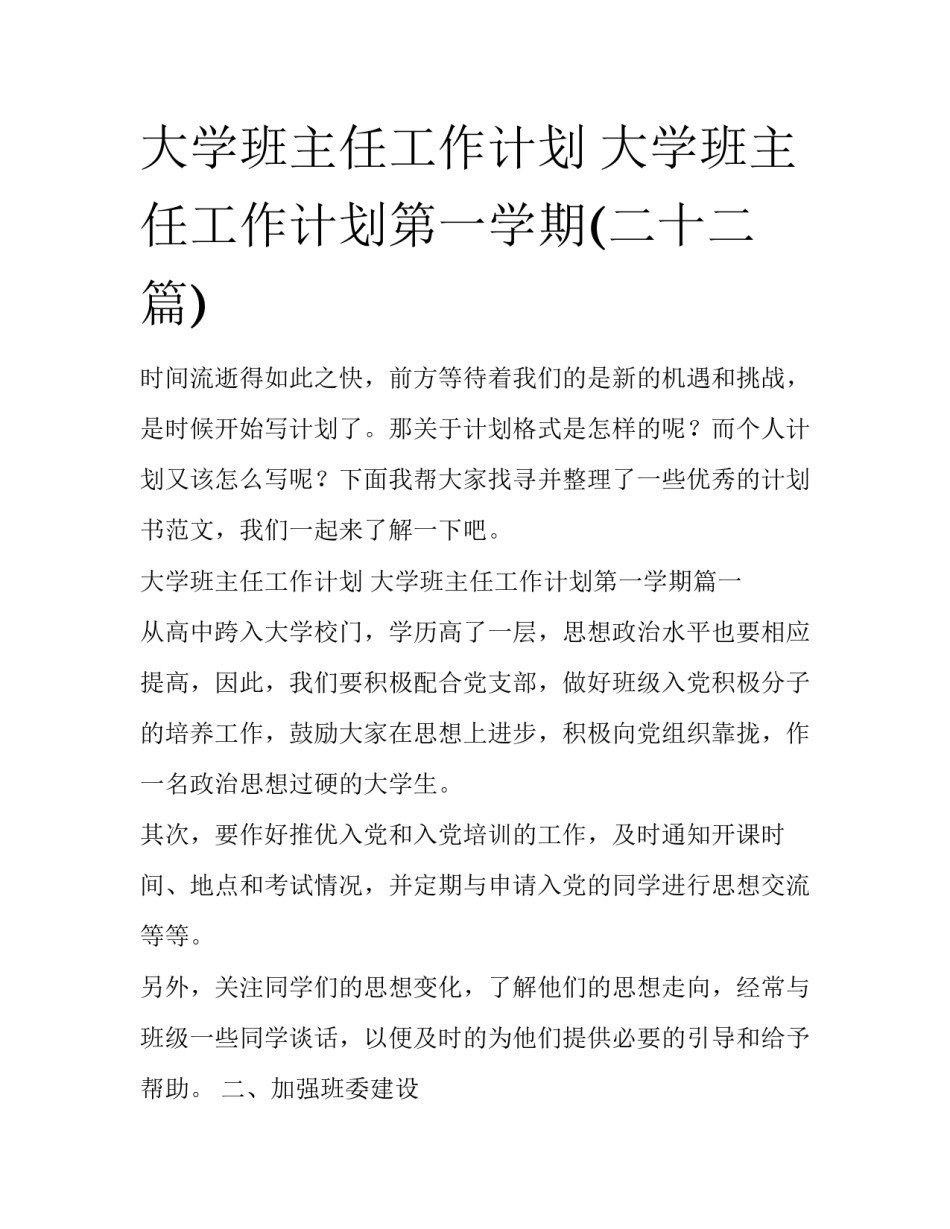 大学班主任工作计划 大学班主任工作计划第一学期(二十二篇)_第1页